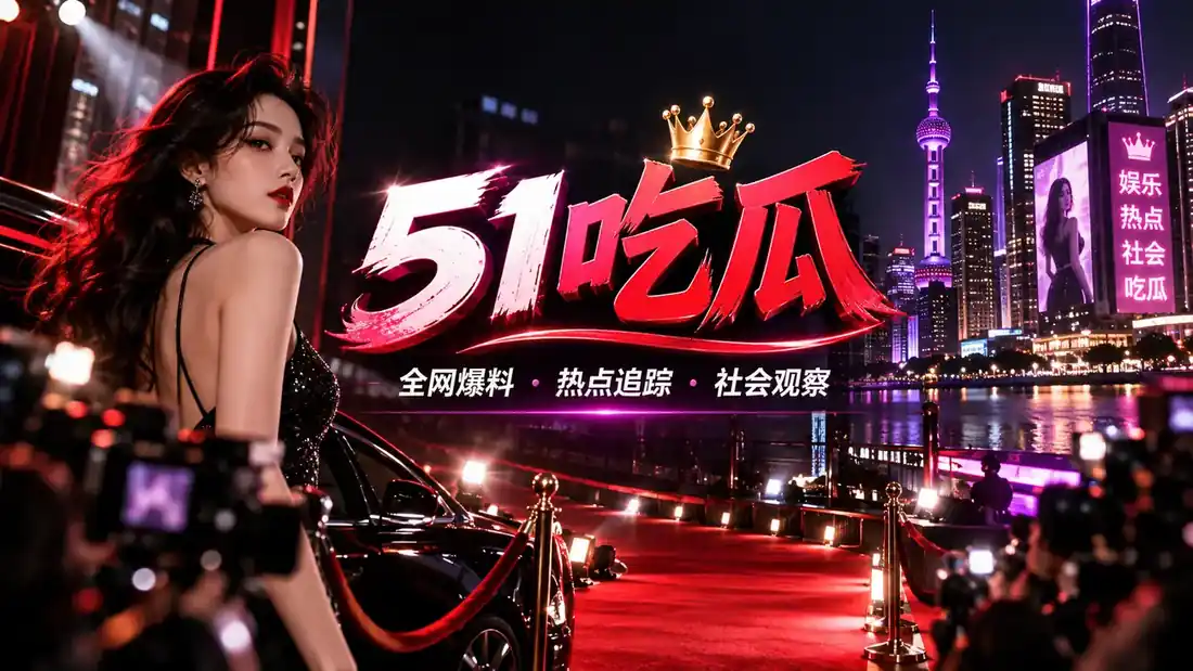 51吃瓜首页封面